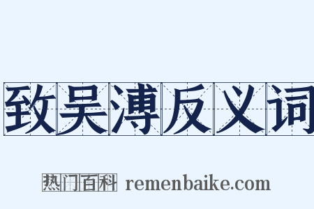 致吴溥反义词是什么意思的图片